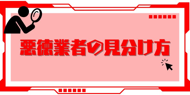 悪徳見分け方